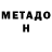 Метадон белоснежный Vart04